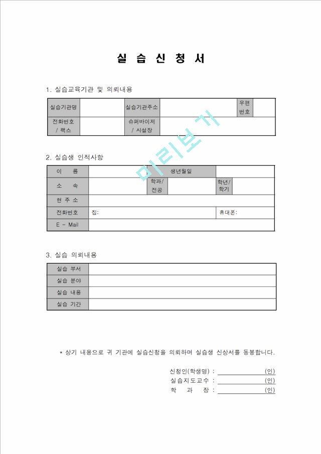 [사회복지 현장실습] 실습 신청서 , 실습생 프로파일.hwp